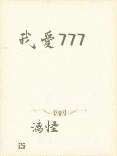 我爱777