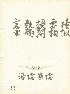 言教授要撞坏了笔趣阁相似的小说