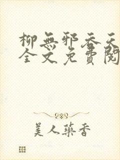 柳无邪吞天神鼎全文免费阅读