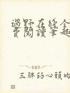 过野在线全文免费阅读笔趣阁