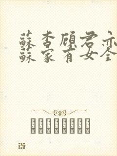 苏杳顾君亦小说苏家有女全文免费