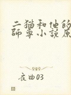 二猫和他的白猫师尊小说原著