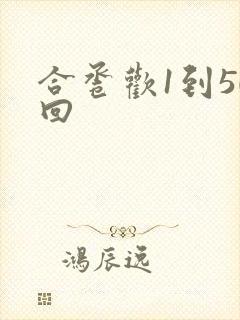 合卺欢1到50回