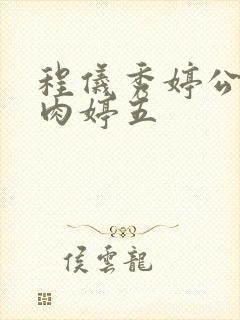 程仪秀婷公欲息肉婷五