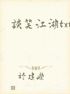 谈笑江湖txt