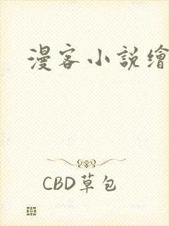 漫客小说绘