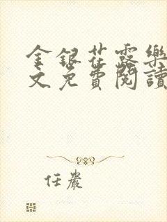 金银花露乐可全文免费阅读无