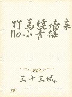 竹马绕墙来hello小青梅