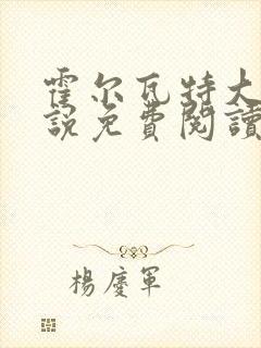 霍尔瓦特大街小说免费阅读