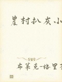 农村扒灰小说