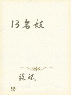 13名妓