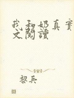 我和奶真实乱全文阅读