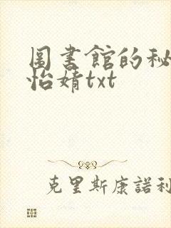图书馆的秘密程怡婧txt