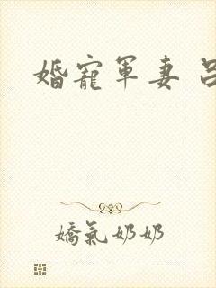 婚宠军妻 吕颜