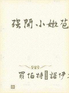 强开小嫩苞
