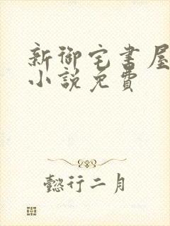 新御宅书屋自由小说免费