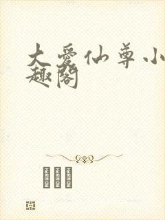 大爱仙尊小说笔趣阁封面