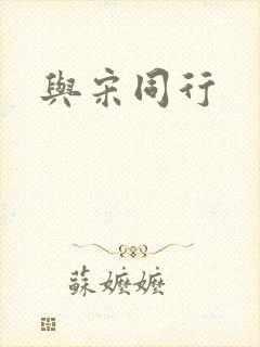 与宋同行
