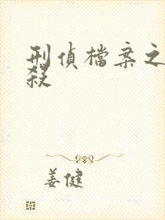 刑侦档案之血谜杀