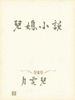 儿媳小说