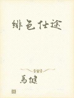 绯色仕途