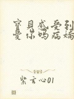 宝贝感受到它在爱你吗病娇小说