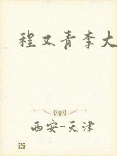 程又青李大仁