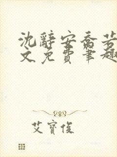 沈辞安乔若兮全文免费笔趣阁