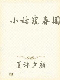 小姑窥春图