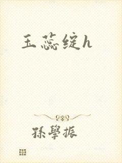 玉蕊绽h