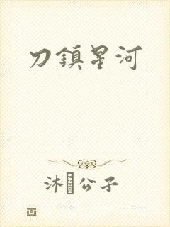 刀镇星河