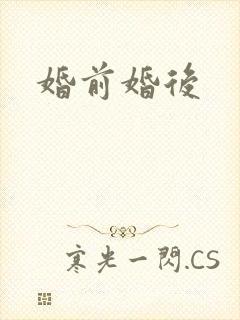 婚前婚后封面