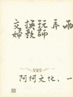 交换玩弄两个美妇教师封面