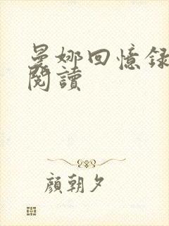 曼娜回忆录在线阅读