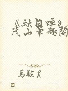 《秋日蝉》by茂山笔趣阁