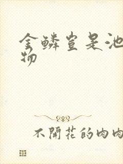 金鳞岂是池中之物
