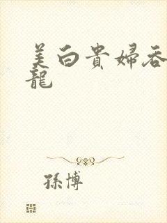 美白贵妇吞吃巨龙封面