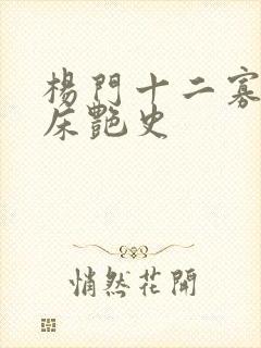杨门十二寡妇肉床艳史