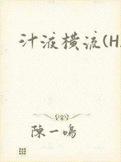汁液横流(H)封面
