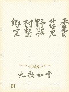 乡村野花香小说完整版免费