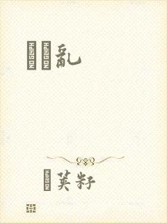 姽婳乱