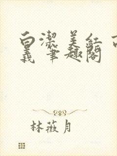 白洁 美红 高义 笔趣阁