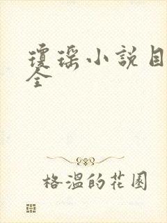 琼瑶小说目录大全封面