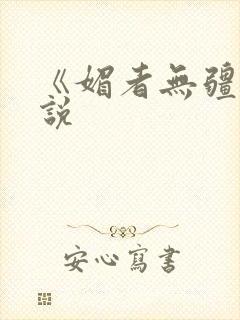 《媚者无疆》小说