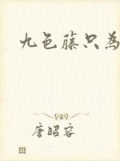 九色藤只为高清
