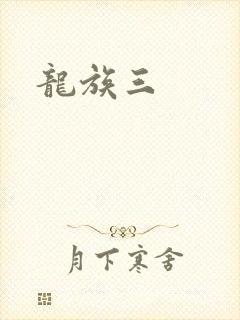 龙族三