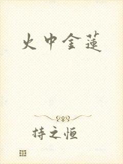 火中金莲