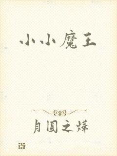 小小魔王