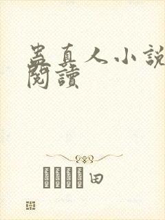 蛊真人小说免费阅读