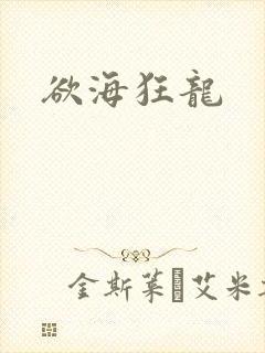欲海狂龙封面